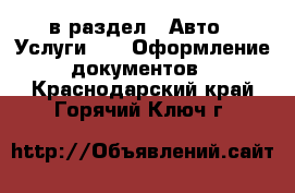  в раздел : Авто » Услуги »  » Оформление документов . Краснодарский край,Горячий Ключ г.